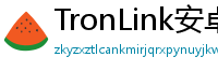 TronLink安卓最新版